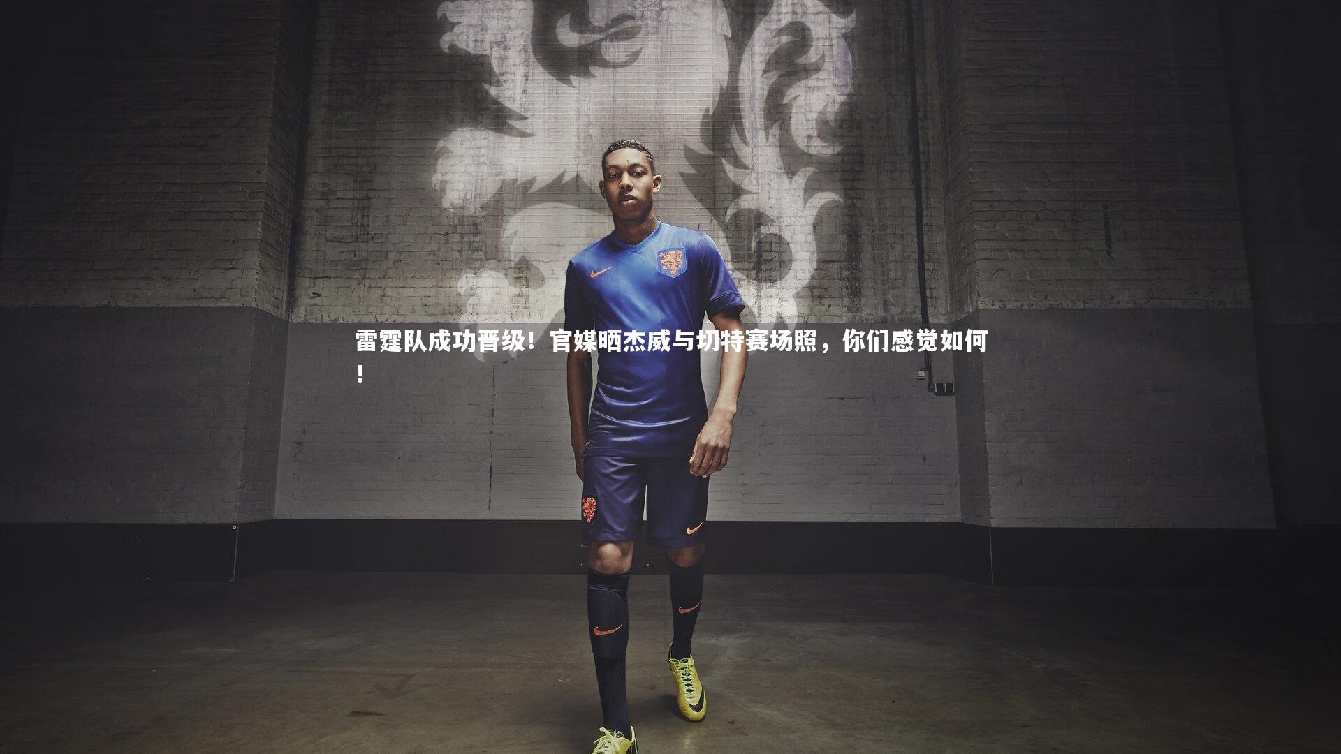 雷霆队成功晋级!官媒晒杰威与切特赛场照,你们感觉如何!