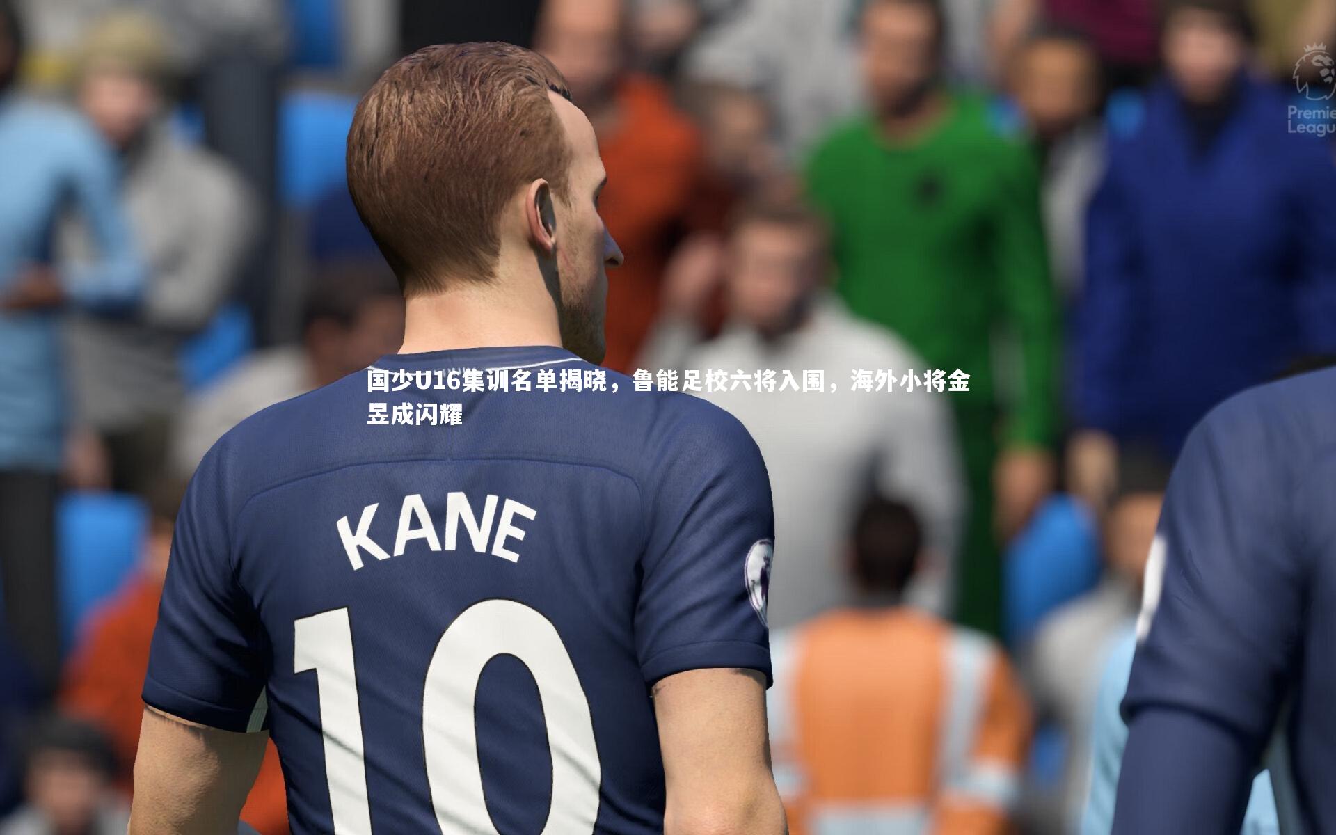 九游体育-国少U16集训名单揭晓，鲁能足校六将入围，海外小将金昱成闪耀