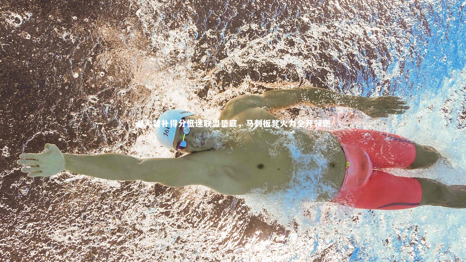 湖人替补得分低迷联盟垫底，马刺板凳火力全开领跑