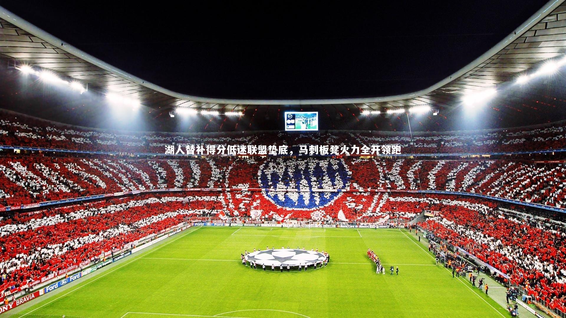 湖人替补得分低迷联盟垫底，马刺板凳火力全开领跑