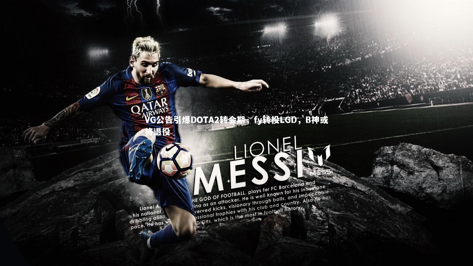 九游体育：VG公告引爆DOTA2转会期，fy转投LGD，B神或将退役