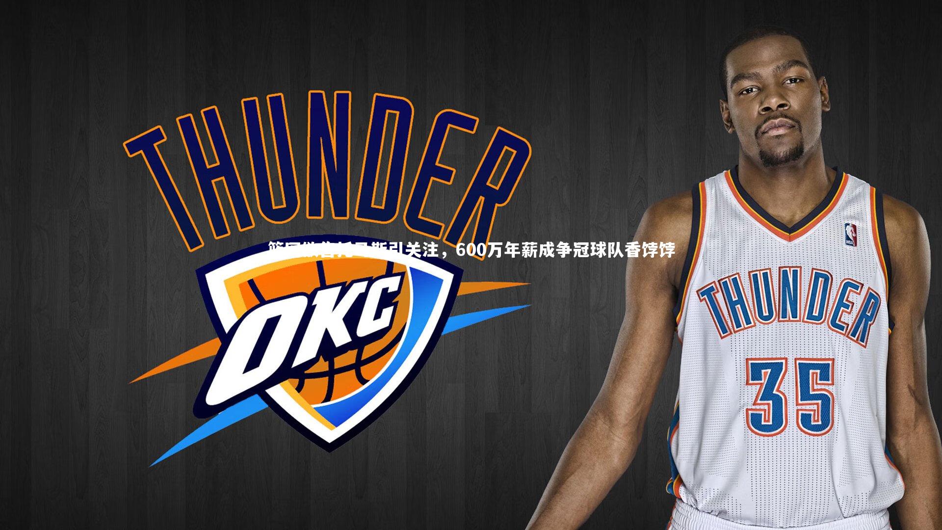 九游体育登录入口：篮网欲售托马斯引关注，600万年薪成争冠球队香饽饽