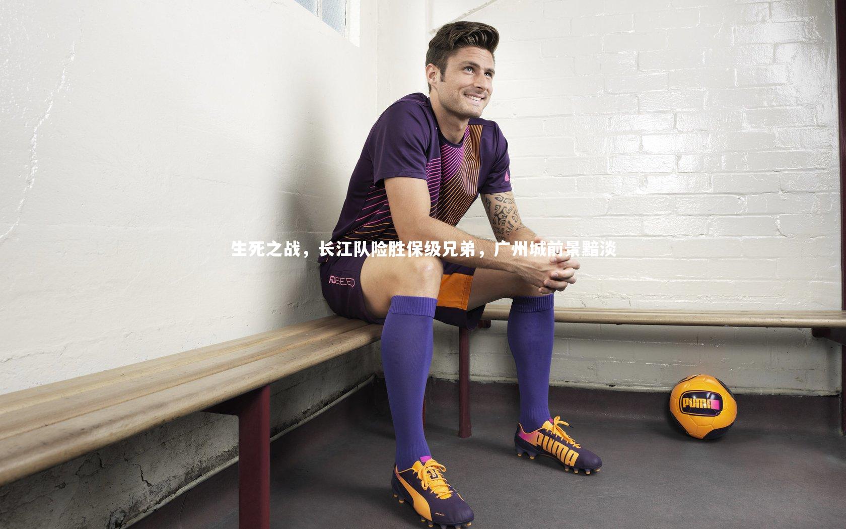 生死之战，长江队险胜保级兄弟，广州城前景黯淡