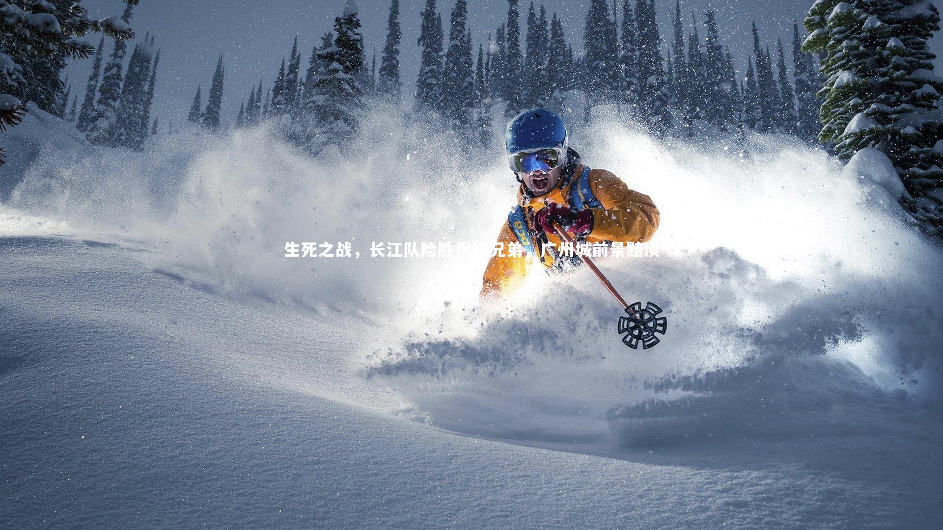 生死之战，长江队险胜保级兄弟，广州城前景黯淡