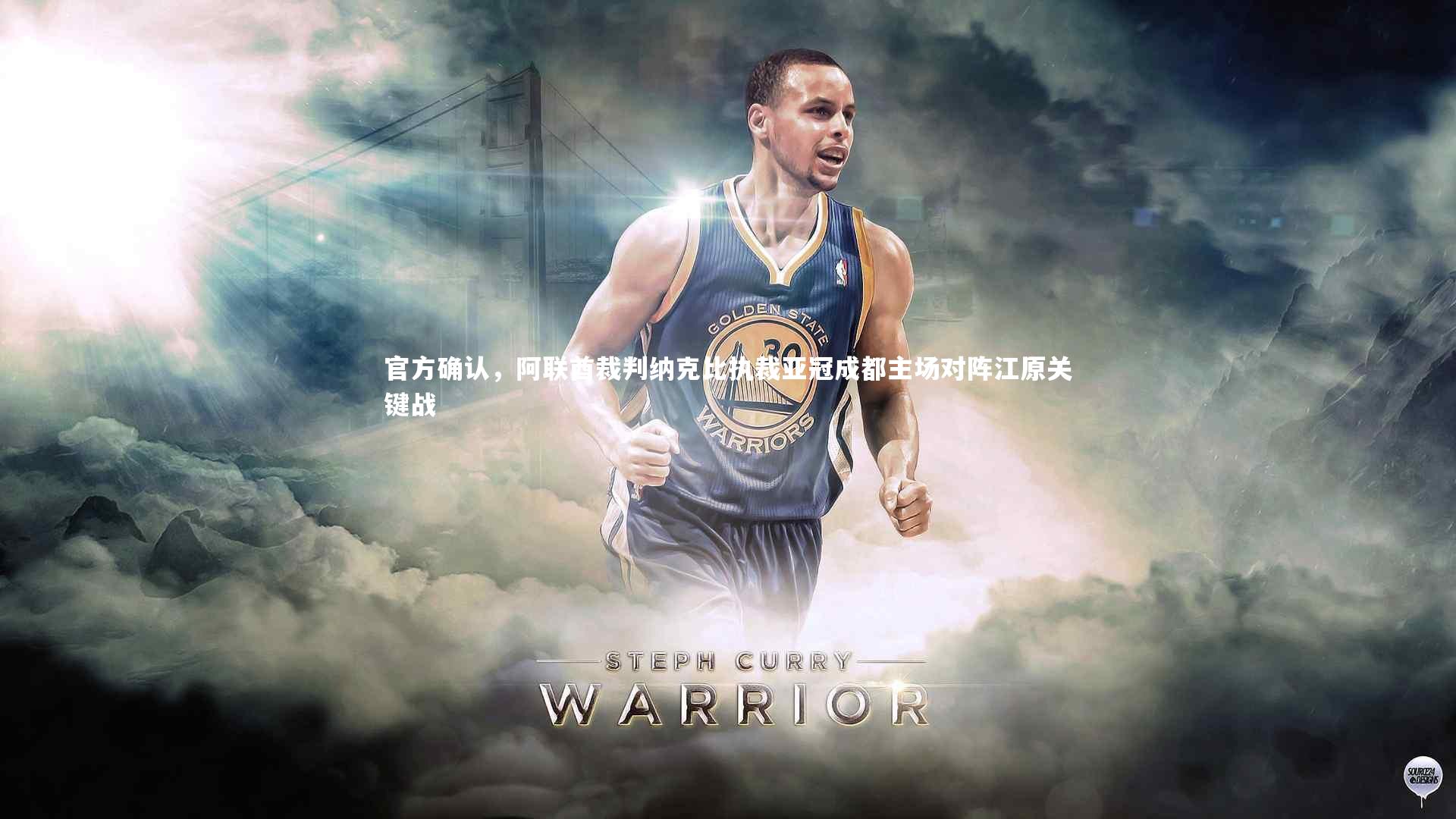 官方确认，阿联酋裁判纳克比执裁亚冠成都主场对阵江原关键战