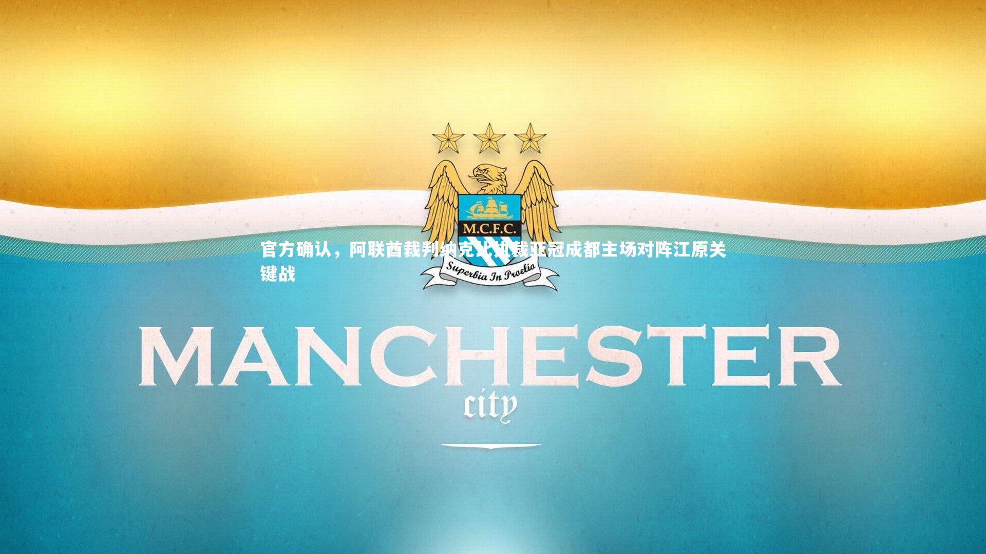 官方确认，阿联酋裁判纳克比执裁亚冠成都主场对阵江原关键战