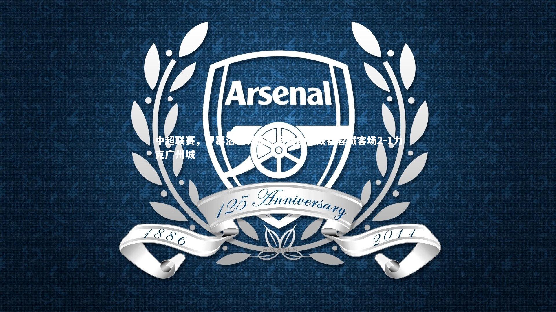 九游体育登录入口_中超联赛，罗慕洛世界波桂宏建功，成都蓉城客场2-1力克广州城