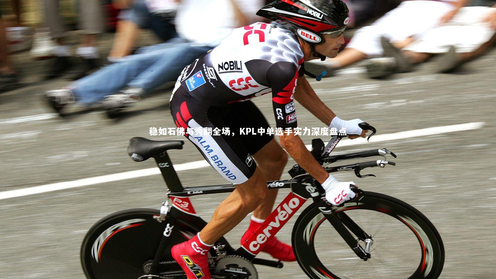 九游体育-稳如石佛与秀翻全场，KPL中单选手实力深度盘点