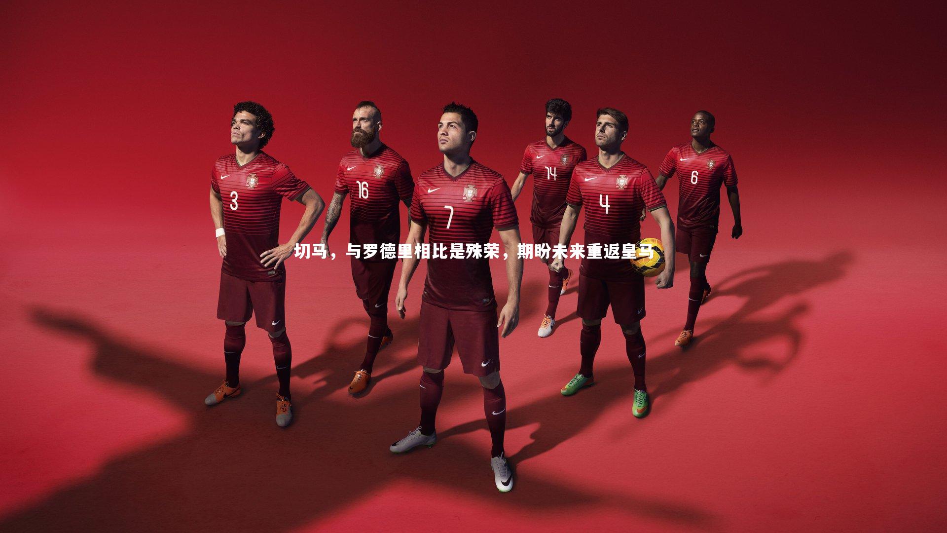 切马，与罗德里相比是殊荣，期盼未来重返皇马