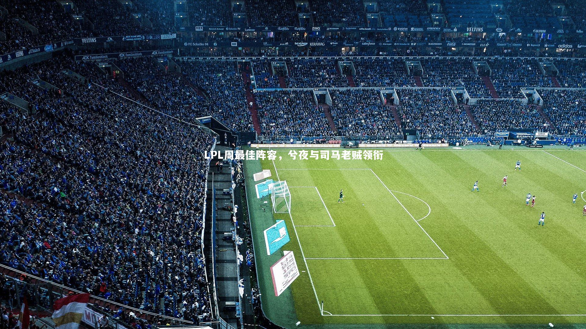 LPL周最佳阵容，兮夜与司马老贼领衔