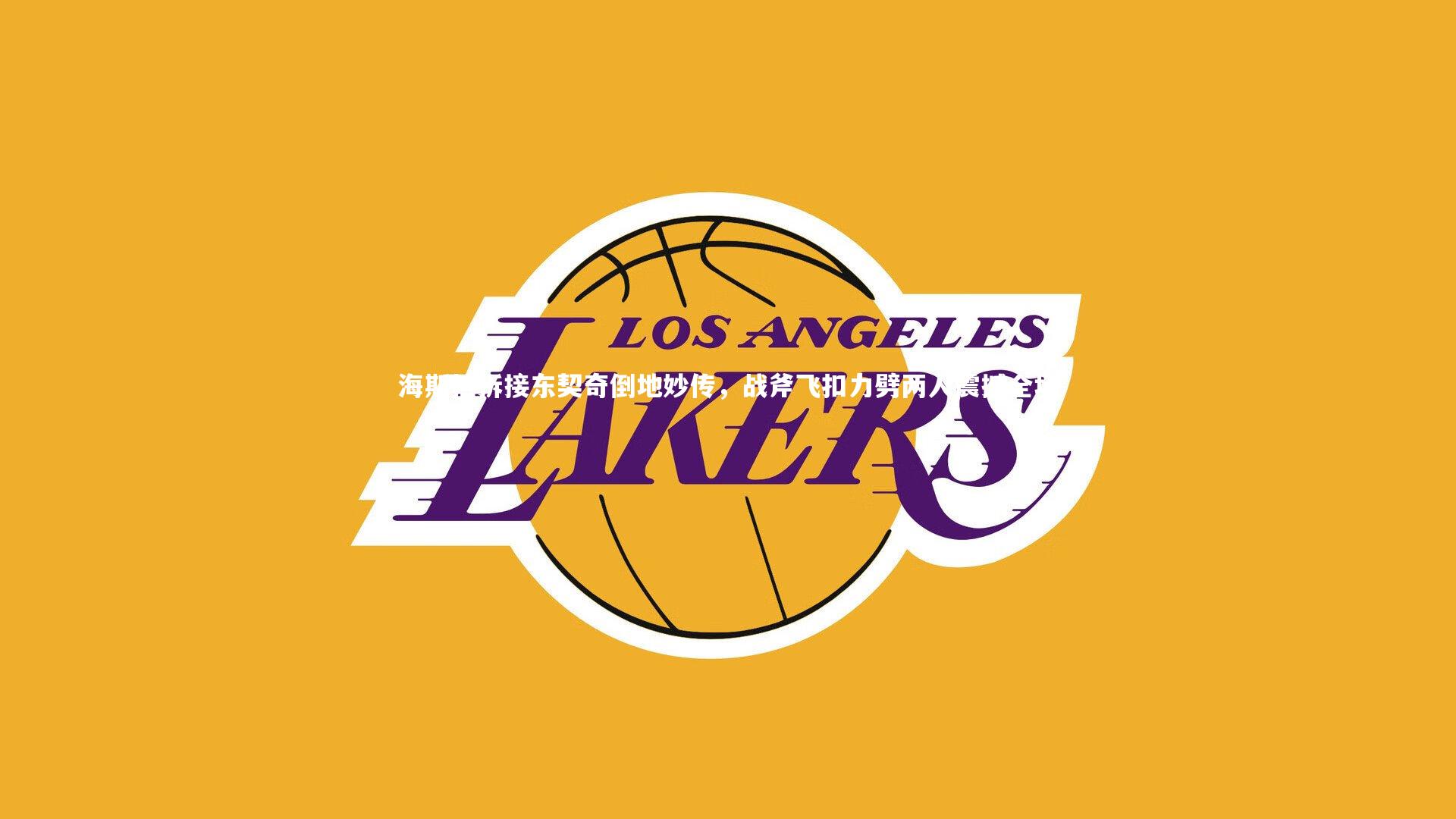 海斯挡拆接东契奇倒地妙传，战斧飞扣力劈两人震撼全场