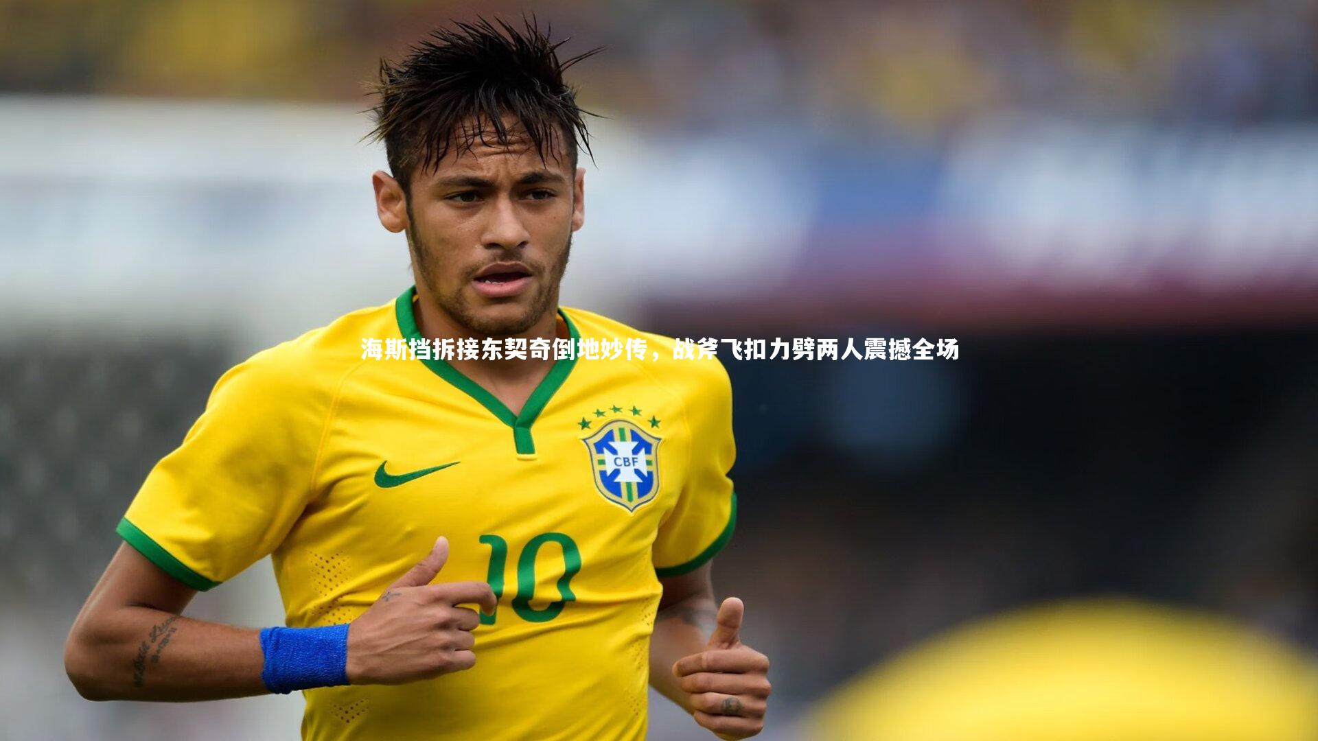 海斯挡拆接东契奇倒地妙传，战斧飞扣力劈两人震撼全场