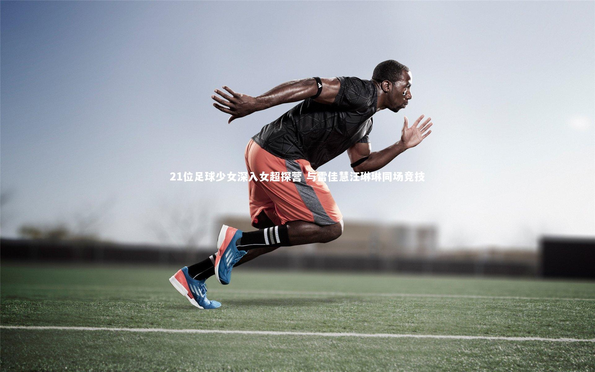 21位足球少女深入女超探营 与雷佳慧汪琳琳同场竞技