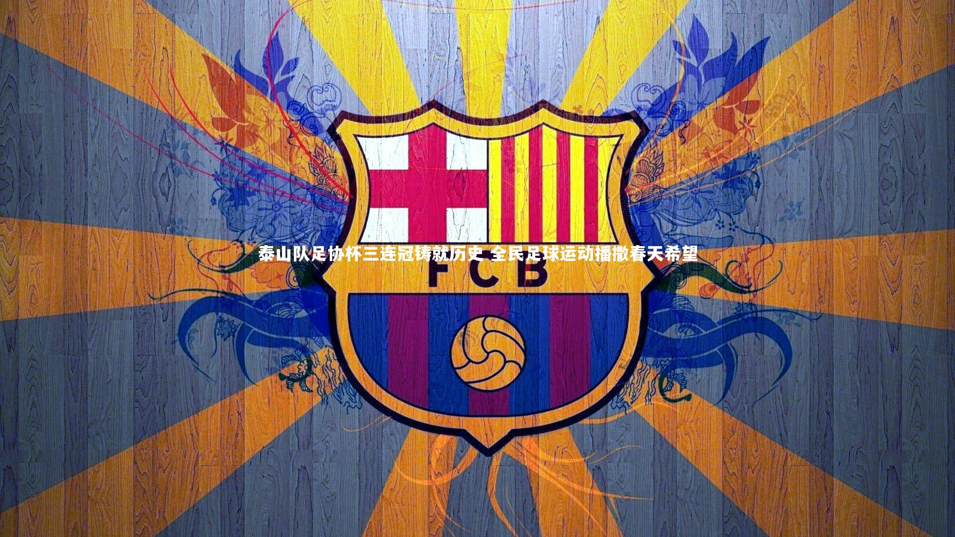 【九游体育登录入口】泰山队足协杯三连冠铸就历史 全民足球运动播撒春天希望