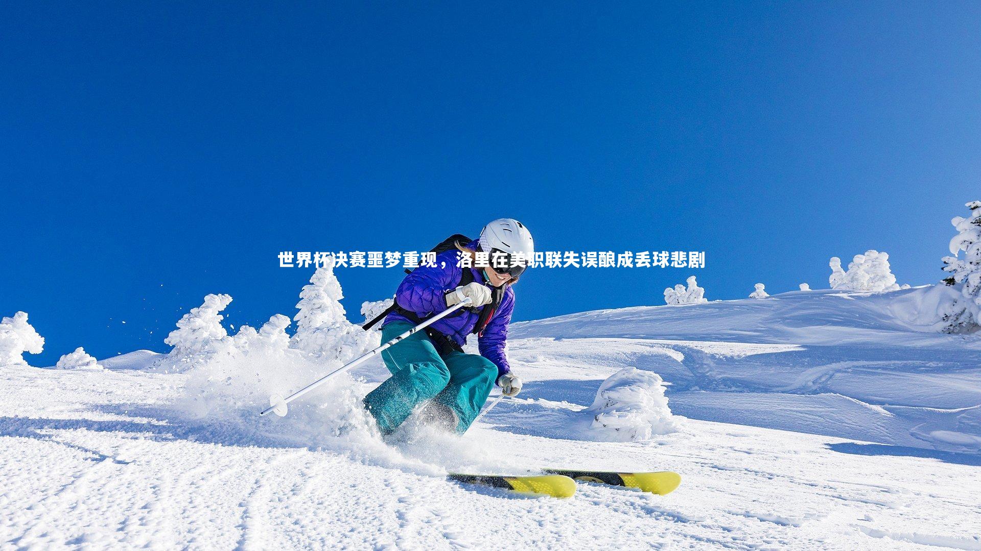 世界杯决赛噩梦重现，洛里在美职联失误酿成丢球悲剧