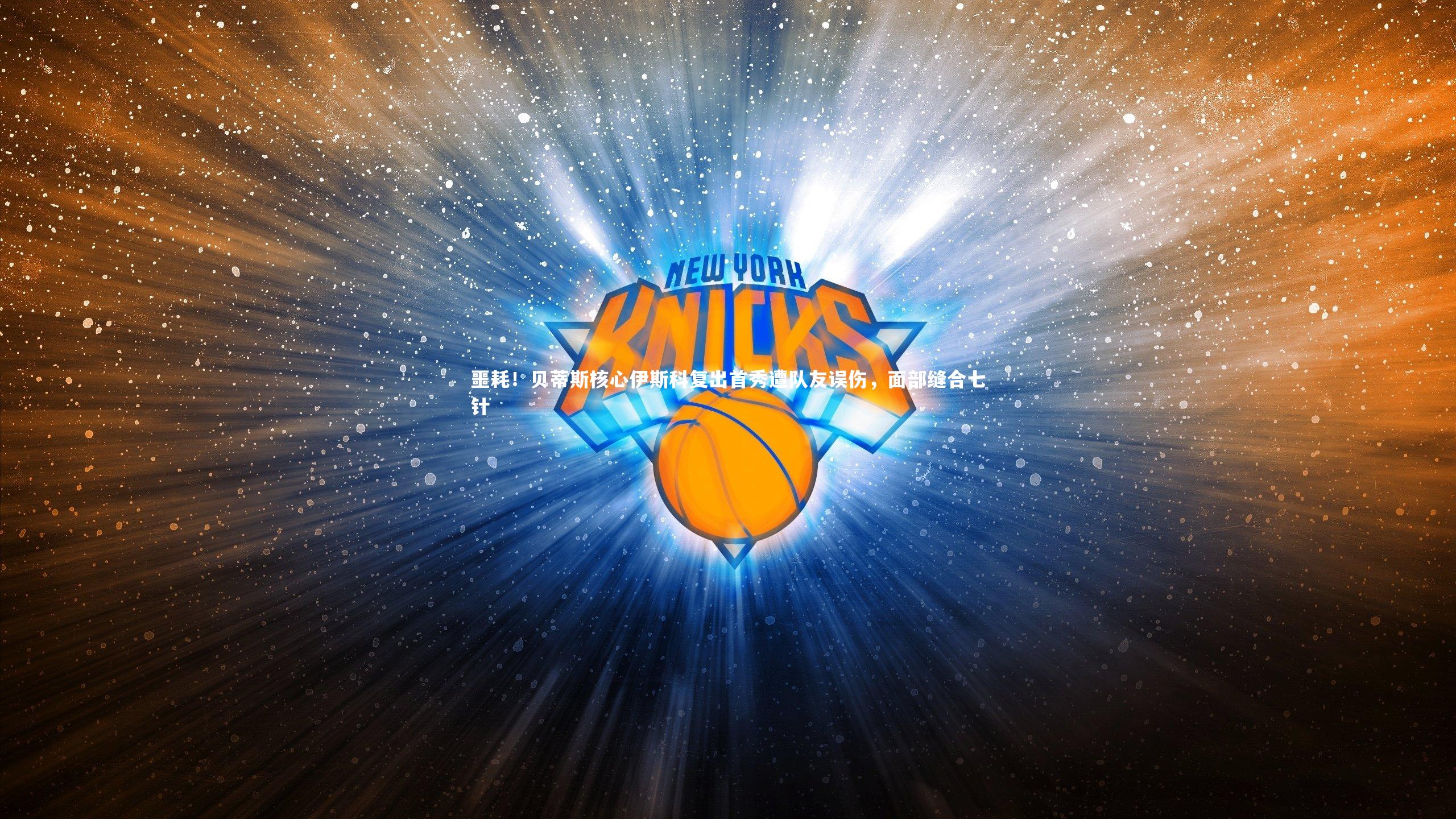 九游体育：噩耗！贝蒂斯核心伊斯科复出首秀遭队友误伤，面部缝合七针