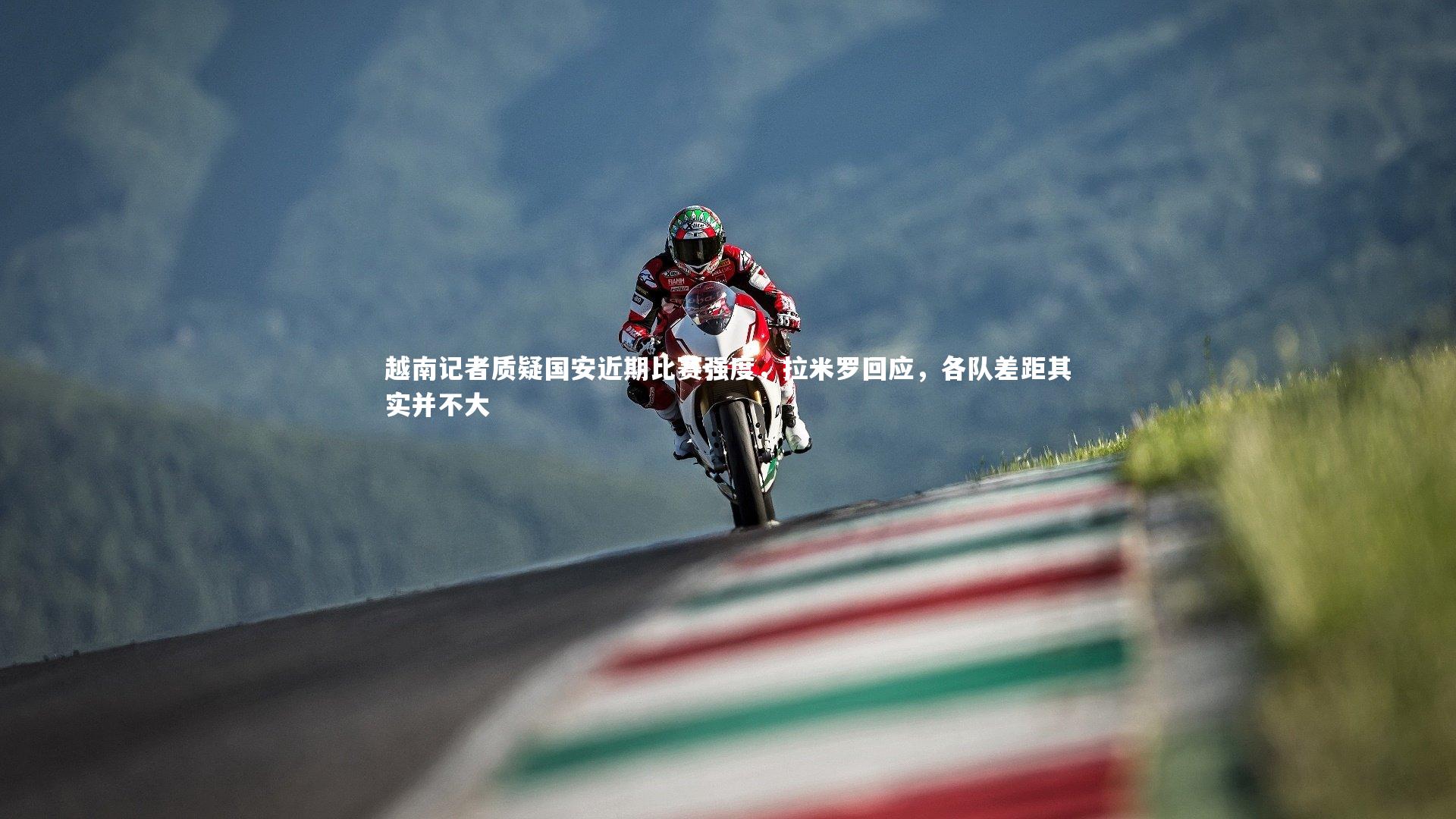九游体育官网：越南记者质疑国安近期比赛强度，拉米罗回应，各队差距其实并不大