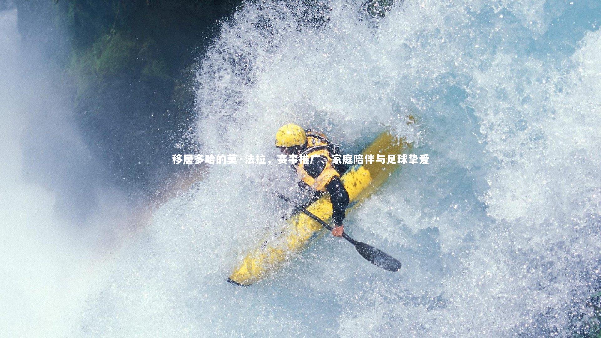 移居多哈的莫·法拉，赛事推广、家庭陪伴与足球挚爱