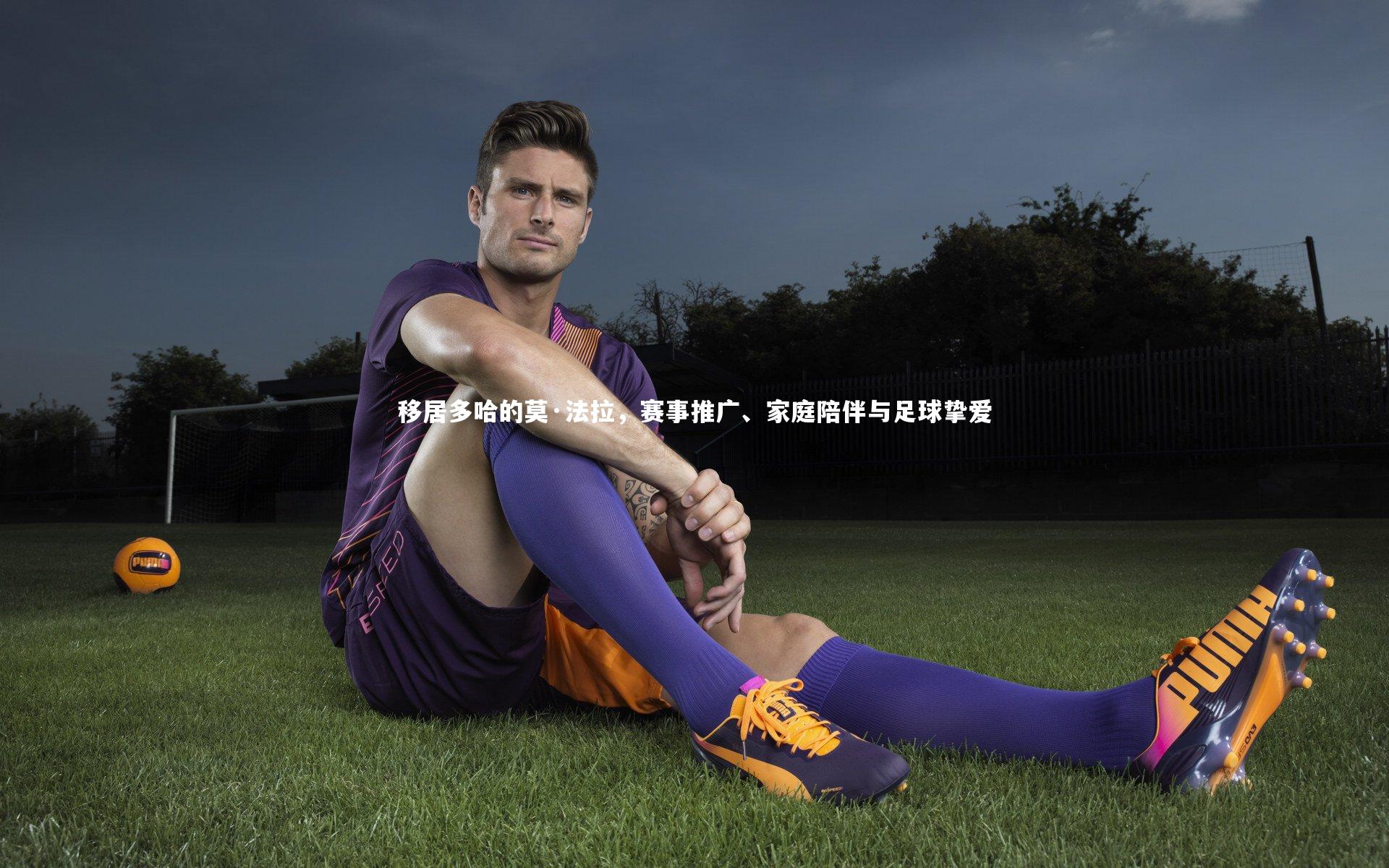 移居多哈的莫·法拉，赛事推广、家庭陪伴与足球挚爱