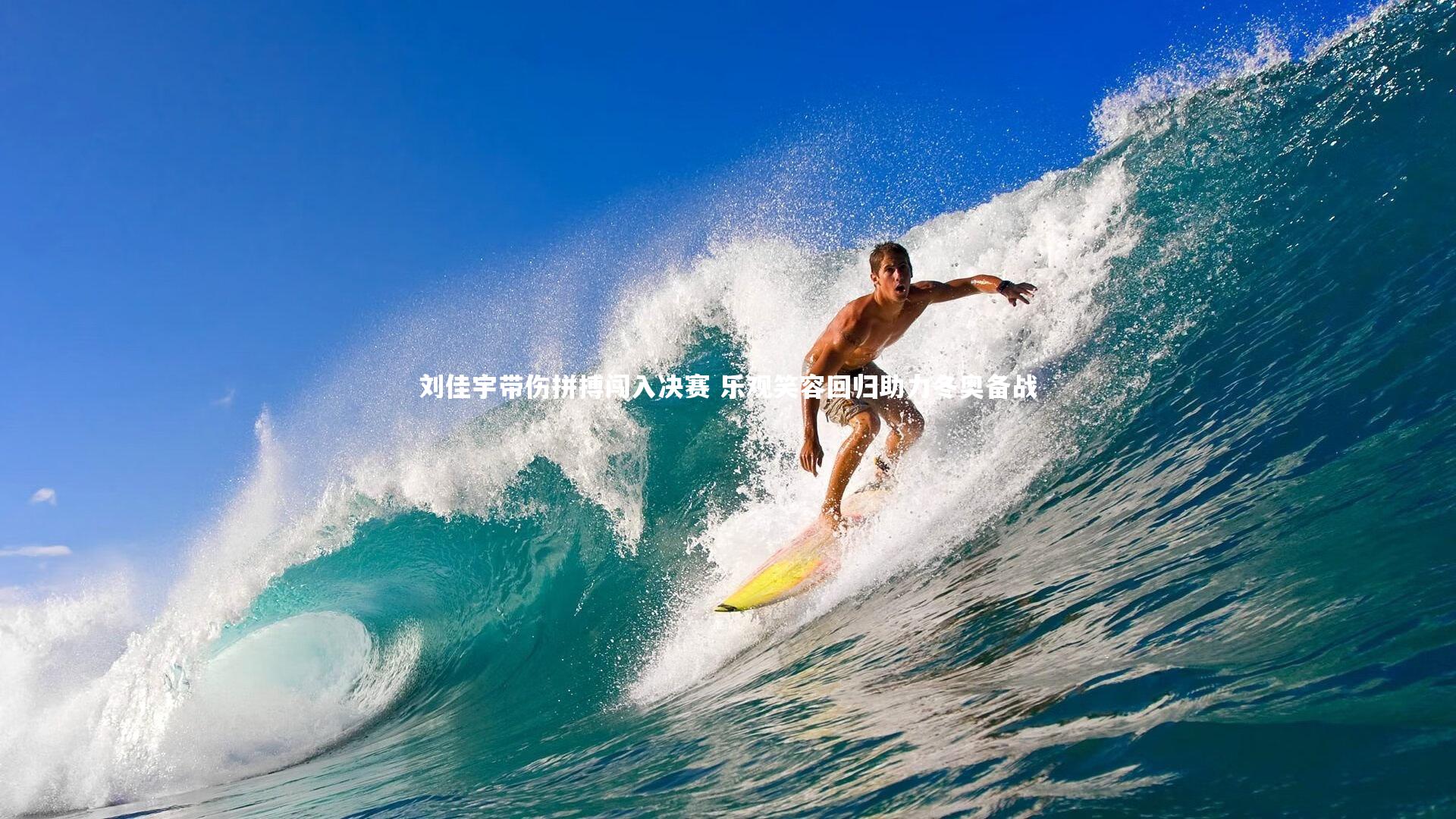 刘佳宇带伤拼搏闯入决赛 乐观笑容回归助力冬奥备战