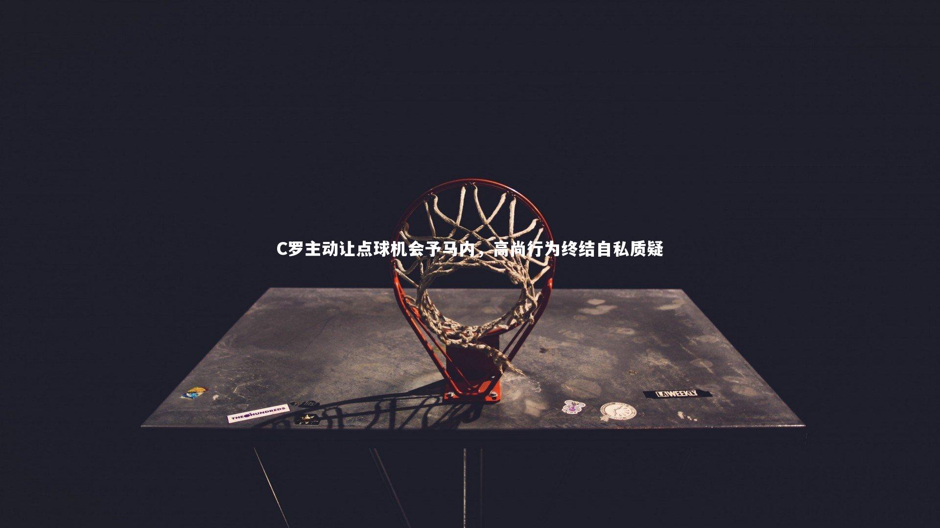 C罗主动让点球机会予马内，高尚行为终结自私质疑