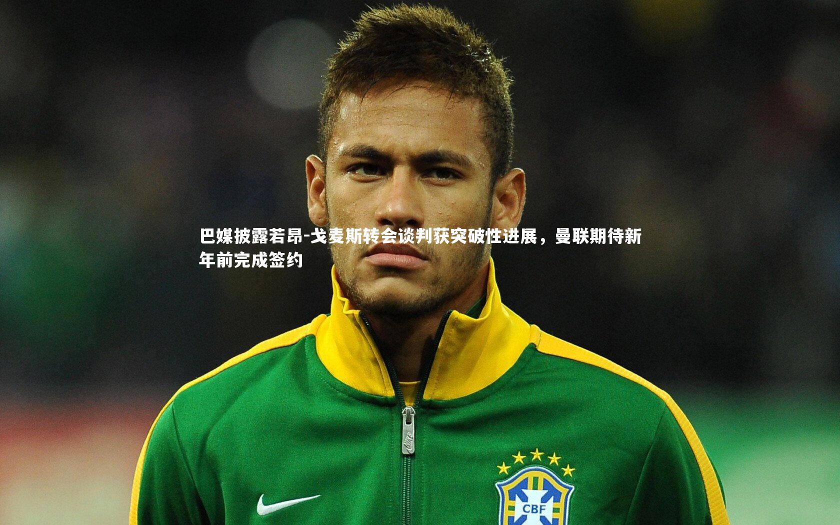 九游体育_巴媒披露若昂-戈麦斯转会谈判获突破性进展，曼联期待新年前完成签约