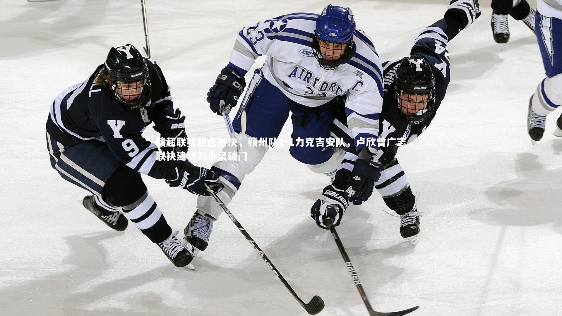 九游体育登录入口：赣超联赛焦点对决，赣州队2-1力克吉安队，卢欣曾广志联袂建功刘小泉破门