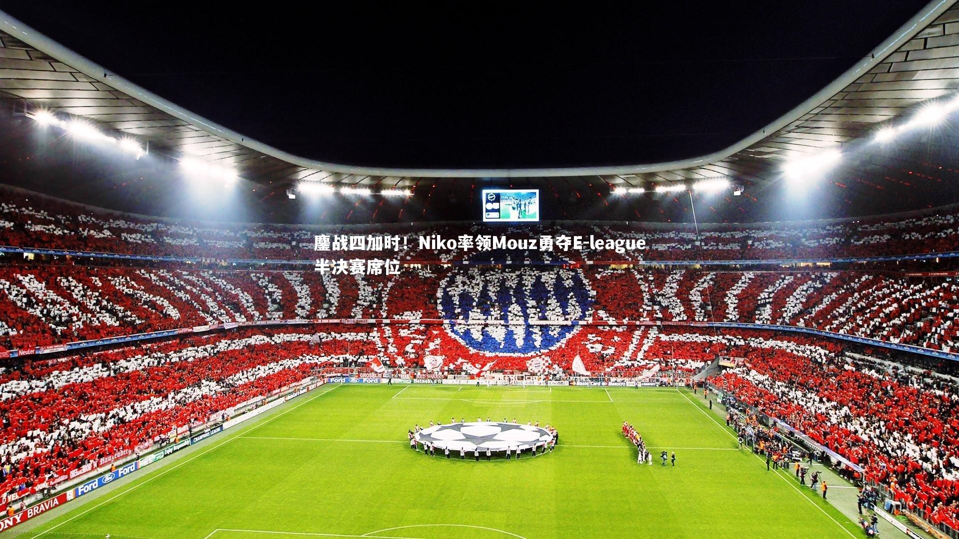 九游体育官网：鏖战四加时！Niko率领Mouz勇夺E-league半决赛席位