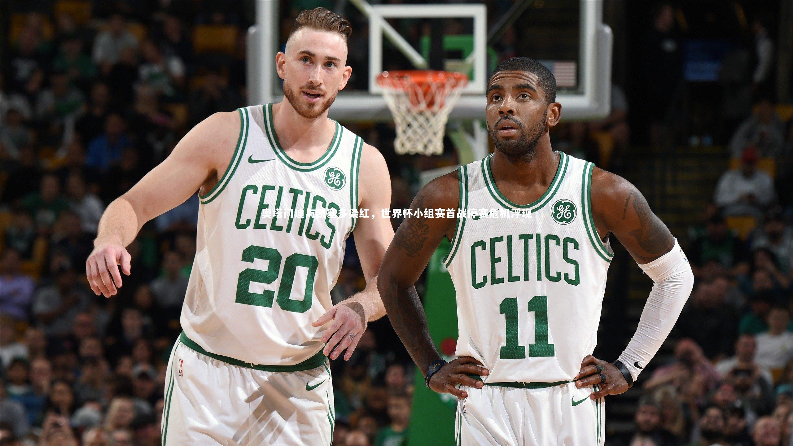 九游体育官网：奥塔门迪与凯塞多染红，世界杯小组赛首战停赛危机浮现