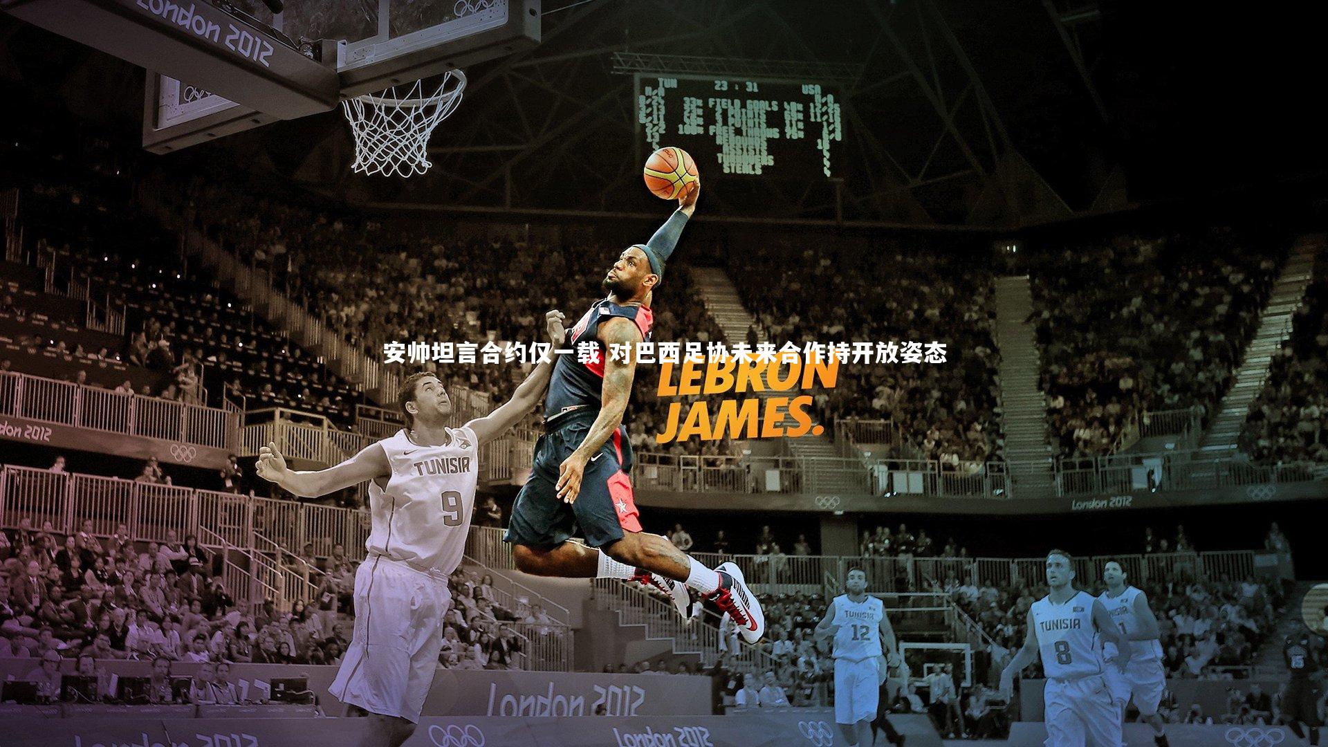 九游体育官方入口|安帅坦言合约仅一载 对巴西足协未来合作持开放姿态