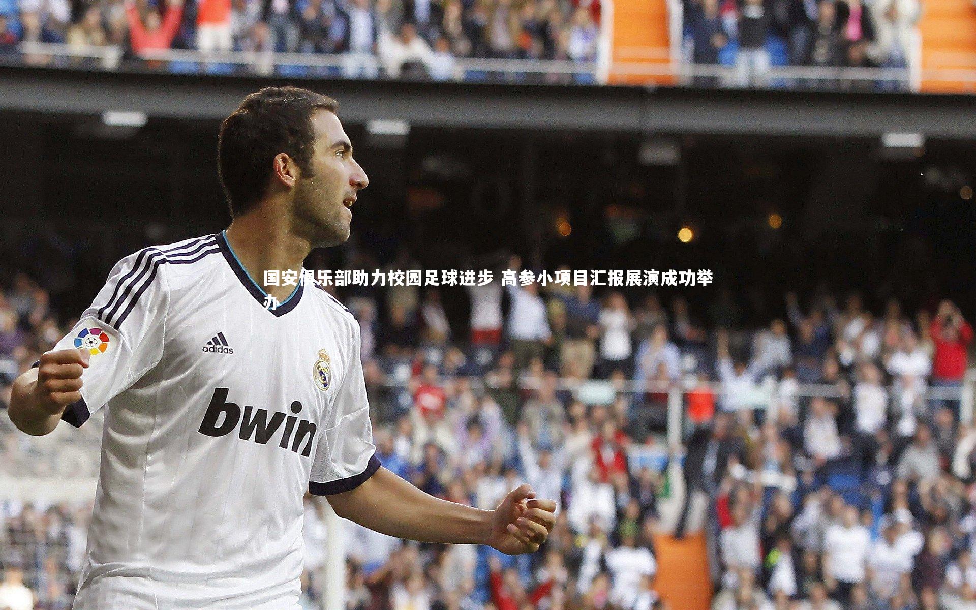 九游体育_国安俱乐部助力校园足球进步 高参小项目汇报展演成功举办