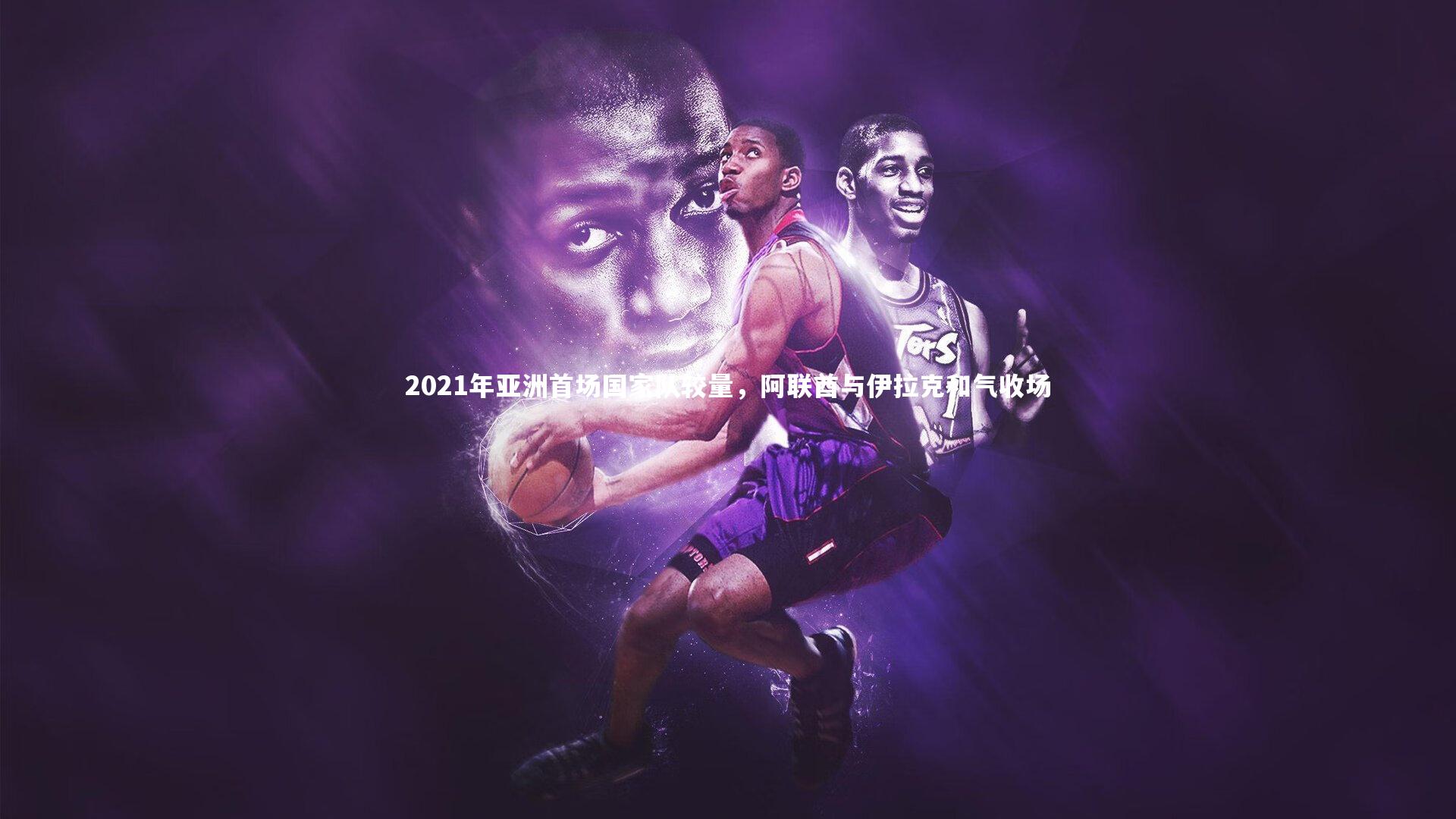 九游体育|2021年亚洲首场国家队较量，阿联酋与伊拉克和气收场