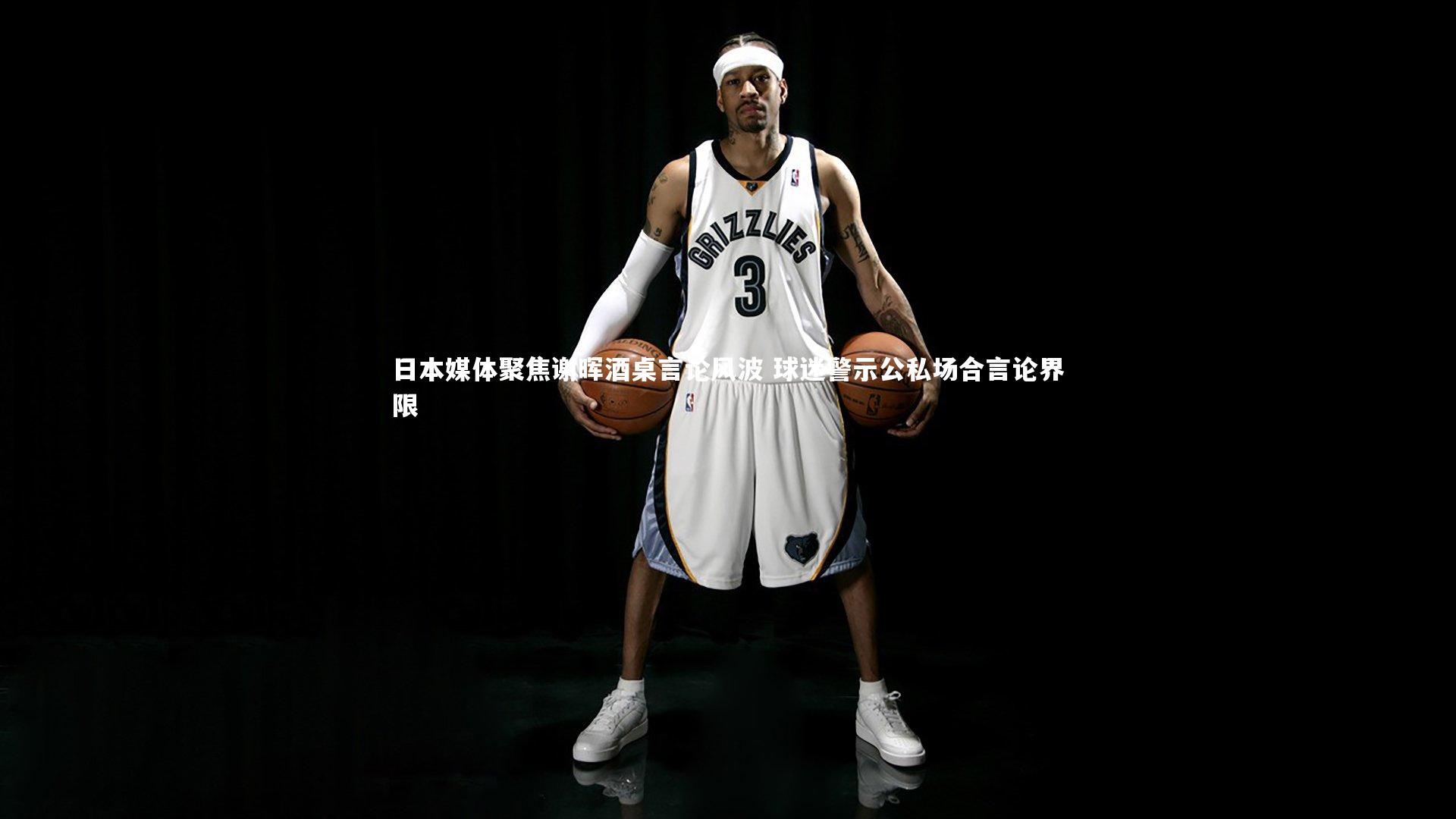 日本媒体聚焦谢晖酒桌言论风波 球迷警示公私场合言论界限