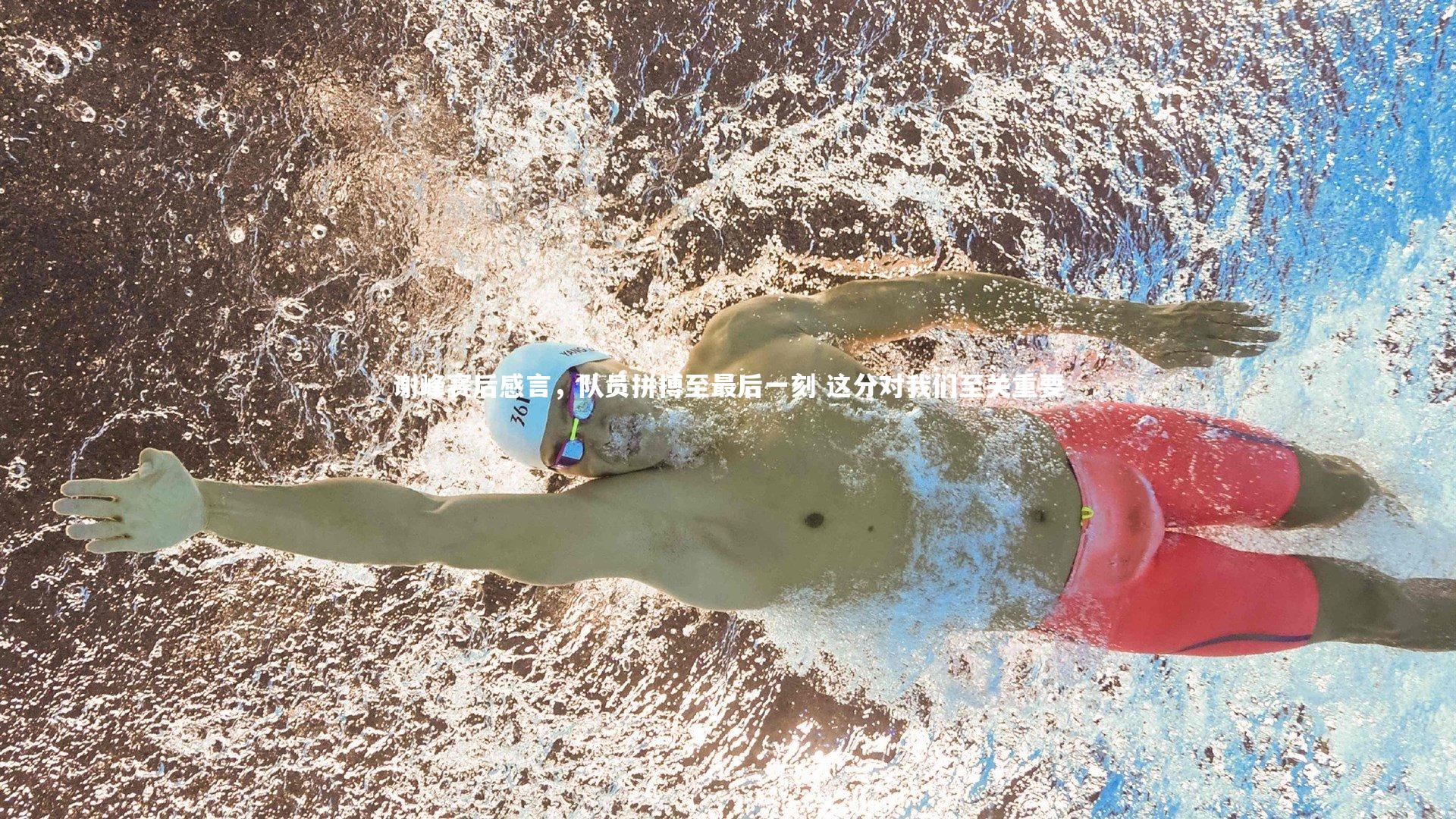 谢峰赛后感言，队员拼搏至最后一刻 这分对我们至关重要
