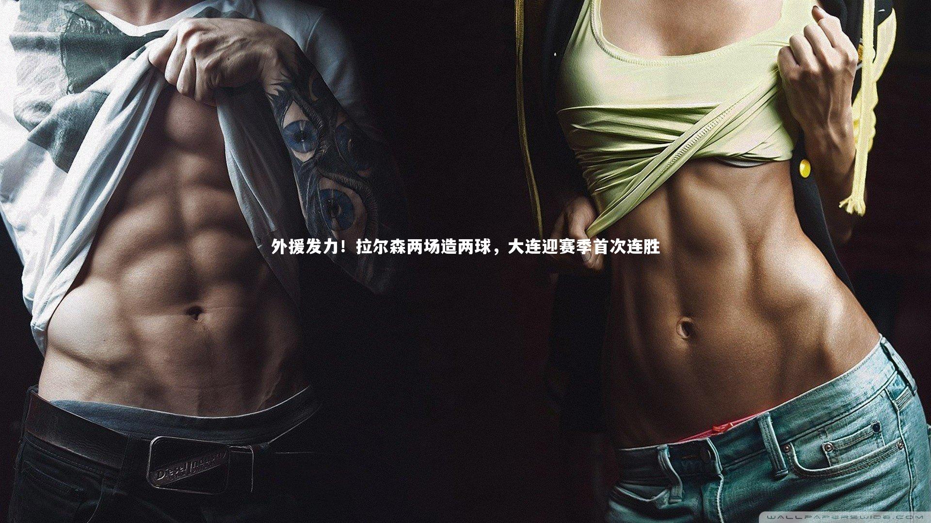 外援发力！拉尔森两场造两球，大连迎赛季首次连胜