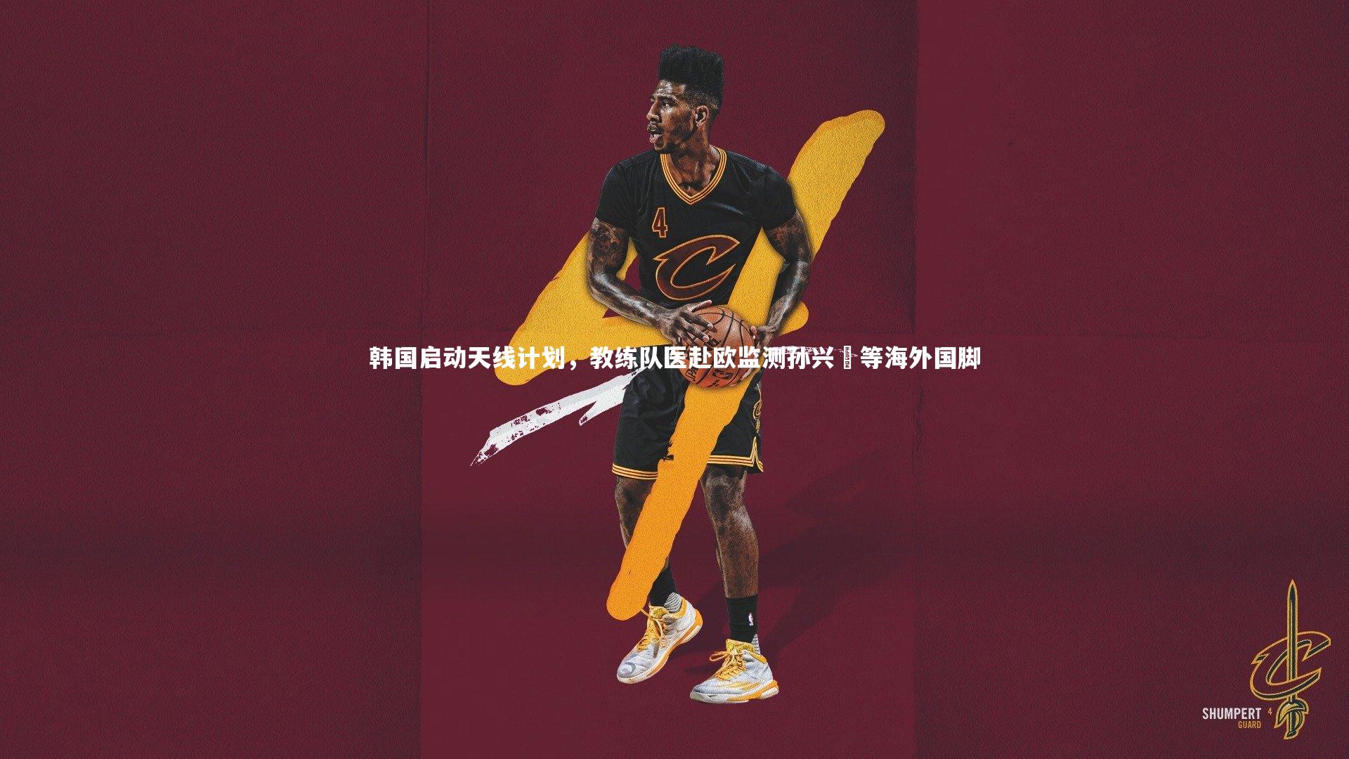 九游体育登录入口_韩国启动天线计划，教练队医赴欧监测孙兴慜等海外国脚