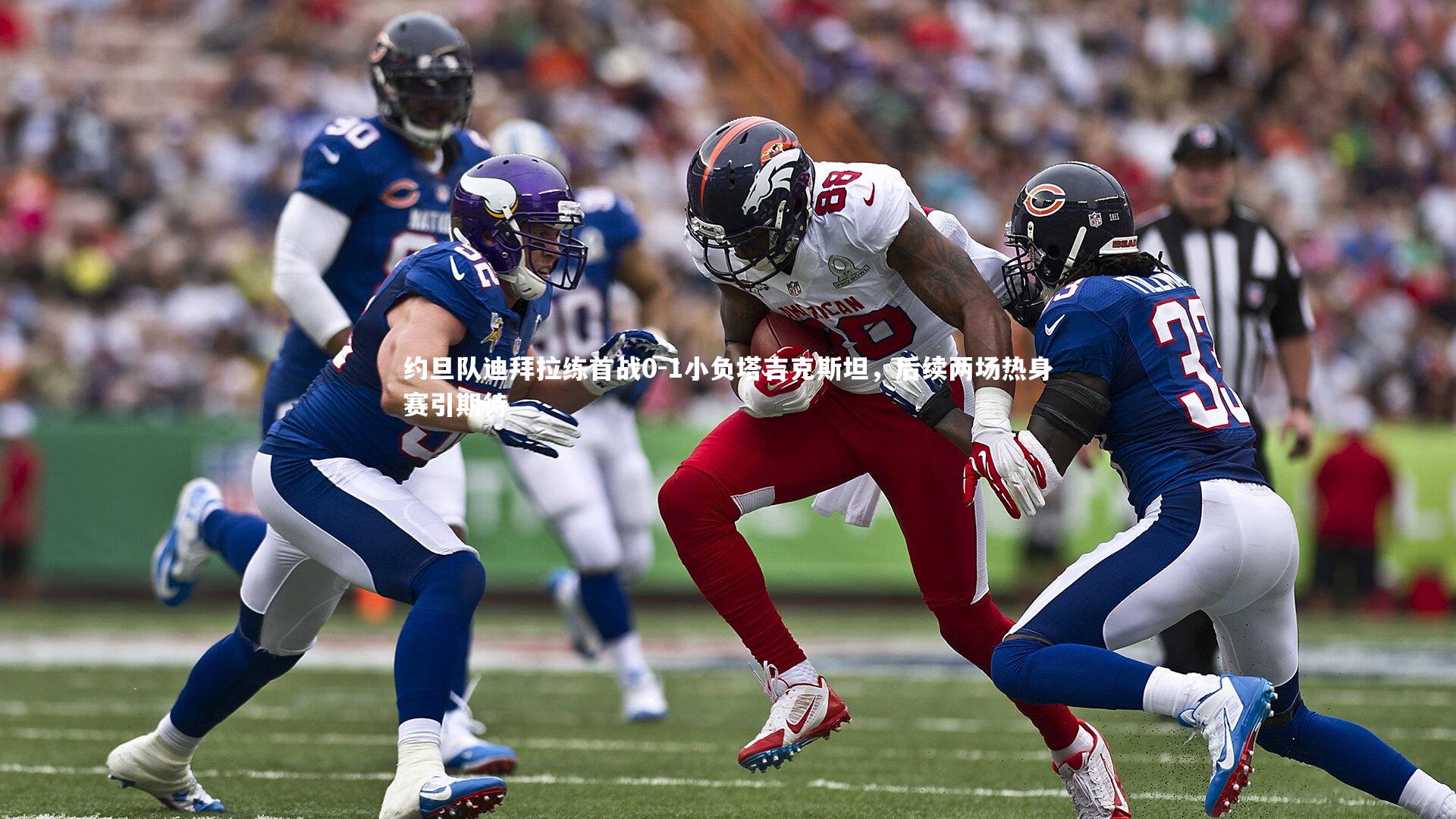 九游体育官网-约旦队迪拜拉练首战0-1小负塔吉克斯坦，后续两场热身赛引期待